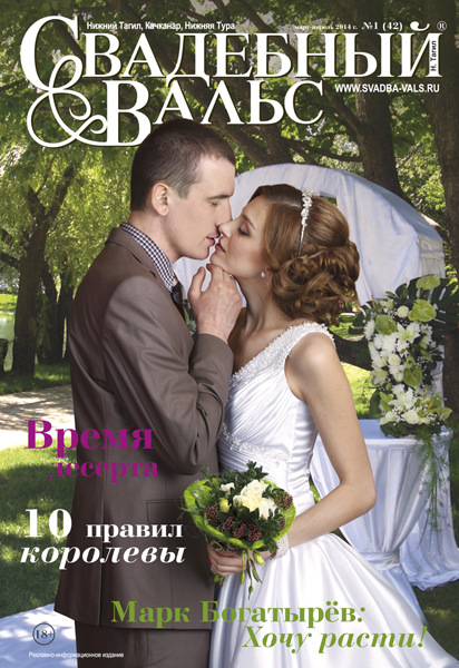 Свадебный вальс, журнал, г. Екатеринбург