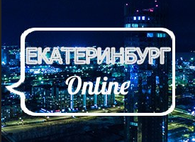 Паблик ВКонтакте  Екатеринбург online, г.Екатеринбург