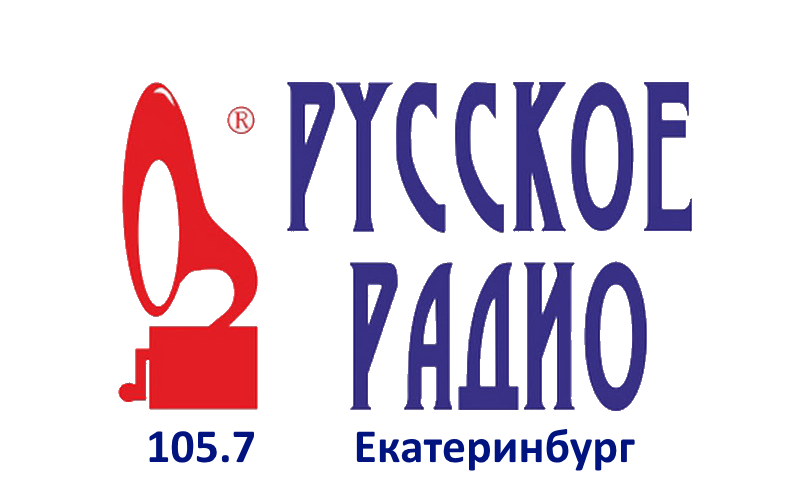 Русское Радио 105.7 FM, г. Екатеринбург