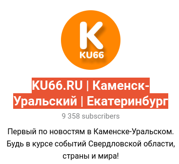 Реклама в Телеграме KU66.RU | Каменск-Уральский | Екатеринбург, г.Екатеринбург